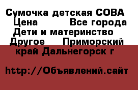 Сумочка детская СОВА  › Цена ­ 800 - Все города Дети и материнство » Другое   . Приморский край,Дальнегорск г.